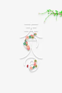 春分主标题艺术字元素免抠 春分主标题艺术字元素免抠