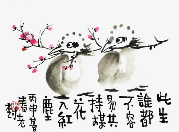 水墨画和字免抠