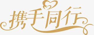 携手同行艺术字免抠