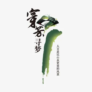 穿芳寻梦免抠
