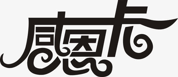 感恩卡艺术字免费图片免抠