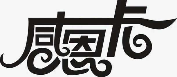 感恩卡艺术字免费图片免抠