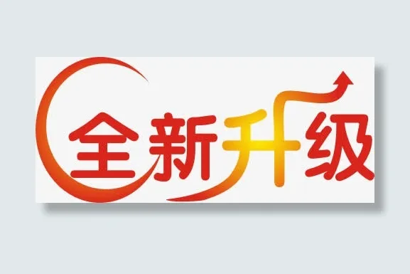全新升级艺术字体设计免抠