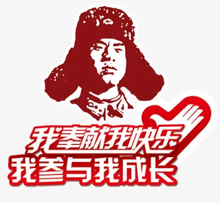 雷锋奉献精神元素免抠