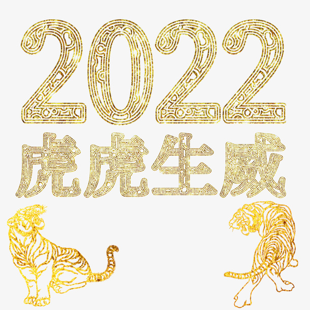 虎虎生威2022免抠