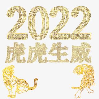 虎虎生威2022免抠