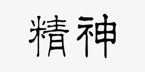 中国风企业文化精神艺术字免抠