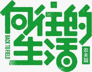 创意文案设计向往的生活免抠标签元素