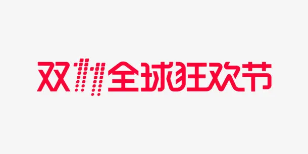 双11全球狂欢节免抠