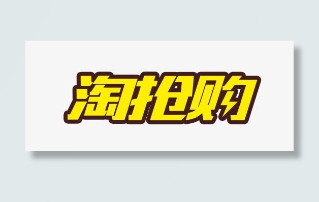 淘抢购免抠