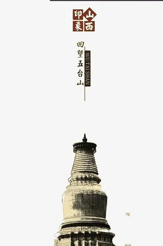 五台山免抠