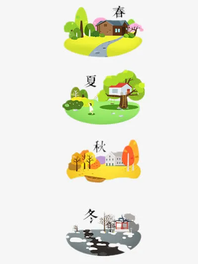 春夏秋冬免抠