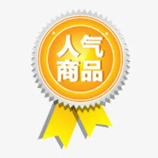 淘宝特价标签淘宝小标签 人气商免抠