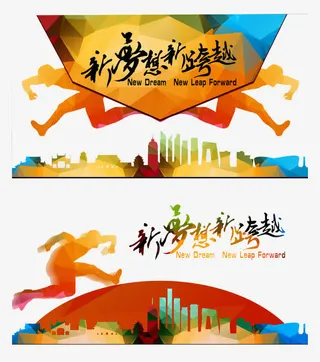 新梦想新跨越年会主题免抠