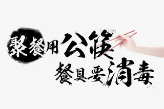 聚餐用公筷餐具要消毒免抠