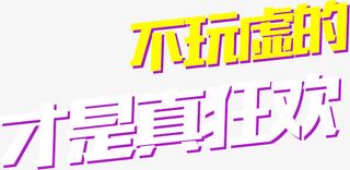 不玩虚的才是真狂欢免抠