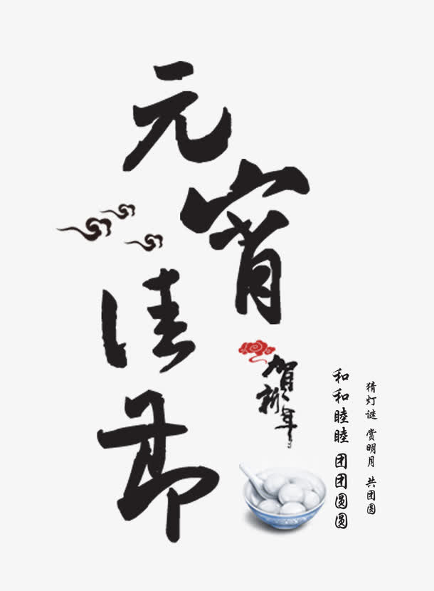 元宵佳节毛笔字免抠