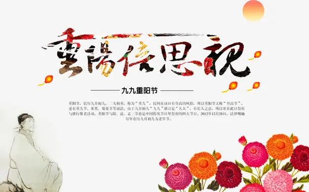 重阳节免抠