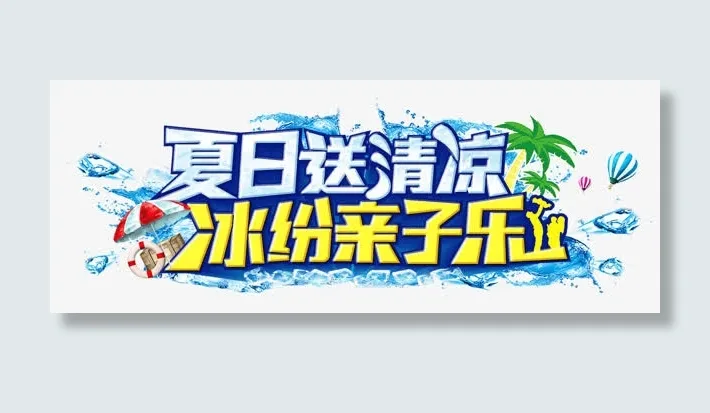 缤纷夏日免抠