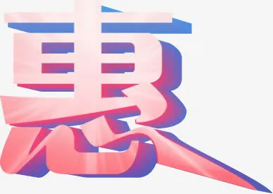 惠免抠
