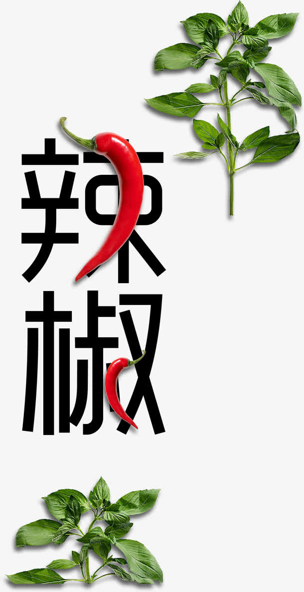 辣椒艺术字免抠