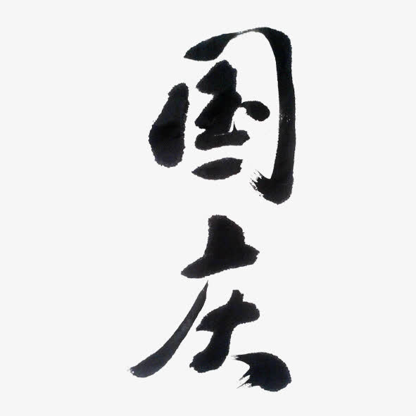 毛笔字国庆免抠