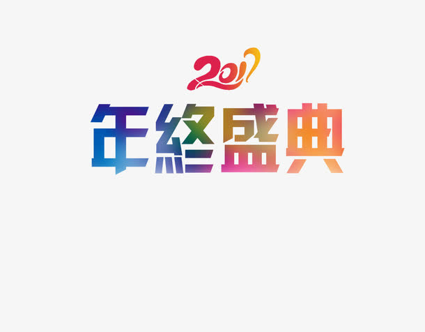 2017年终盛典艺术字免抠