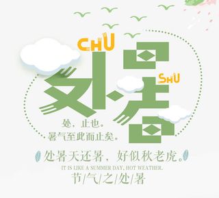 处暑小清新海报免抠