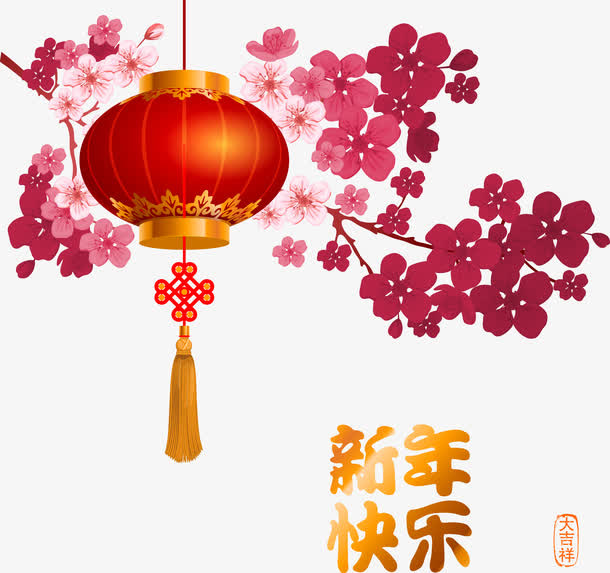 矢量图新年快乐免抠