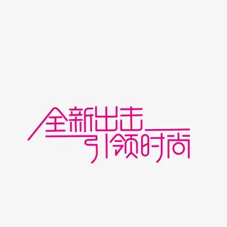 艺术字免抠