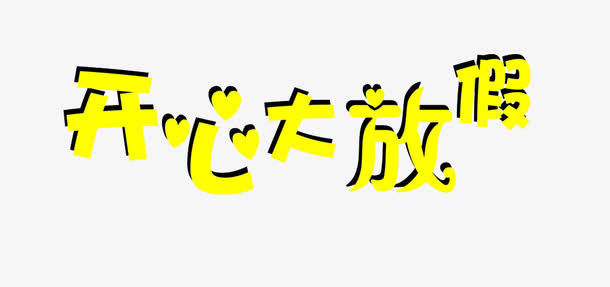 开心大放假艺术字免抠
