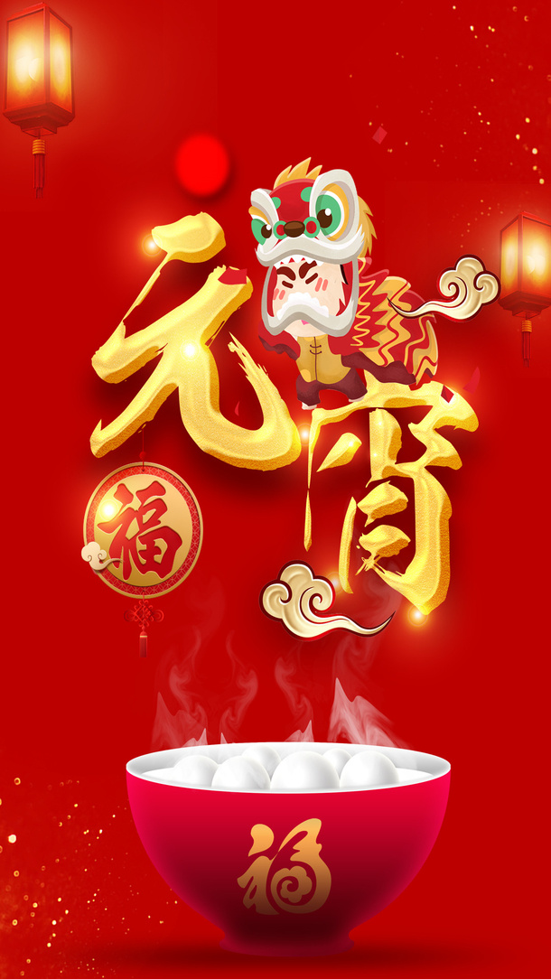 牛年元宵节免抠