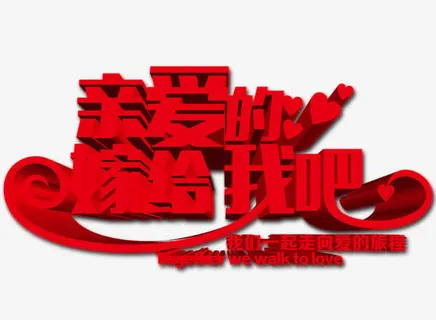 婚庆宣传海报免抠