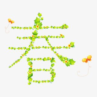 绿色的春天免抠