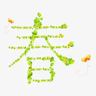 绿色的春天免抠