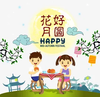 中秋节免抠