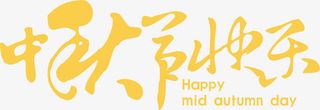 中秋节快乐字体元素免抠