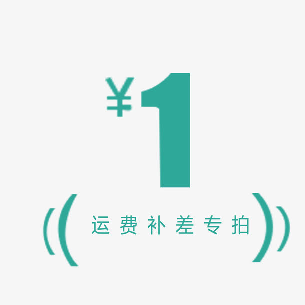 简单明了大方运费补差价免抠
