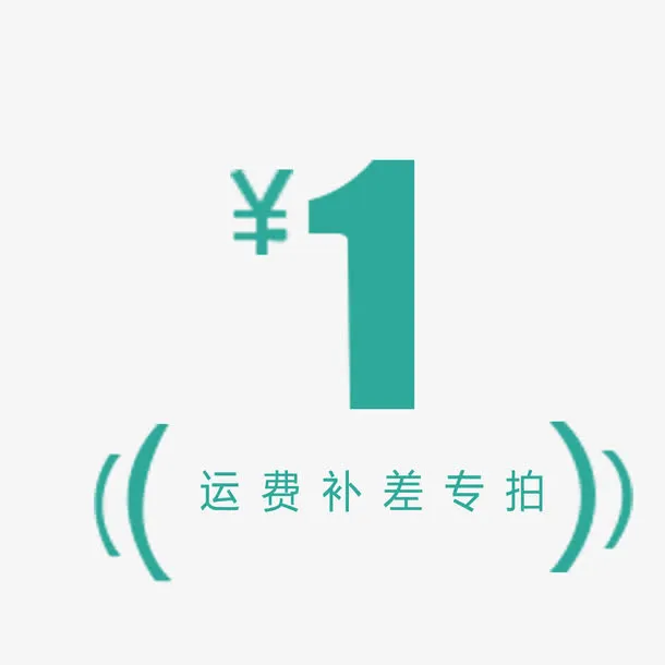 简单明了大方运费补差价免抠