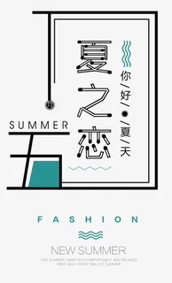 夏之恋 艺术字免抠