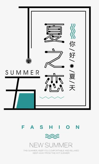 夏之恋 艺术字免抠