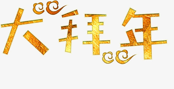 大拜年中国风艺术字高清免抠素材免抠