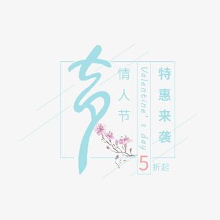 七夕节海报免抠