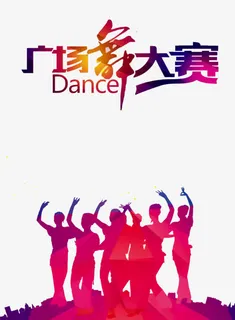 广场舞大赛免抠