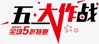 五一大作战艺术字免抠