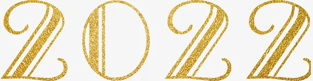 2022年艺术字免抠