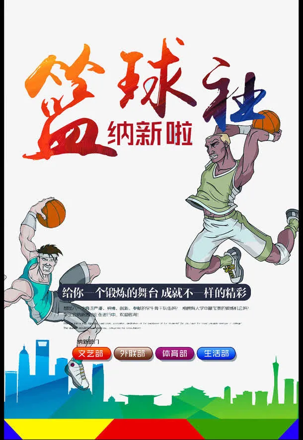 篮球社纳新海报免抠