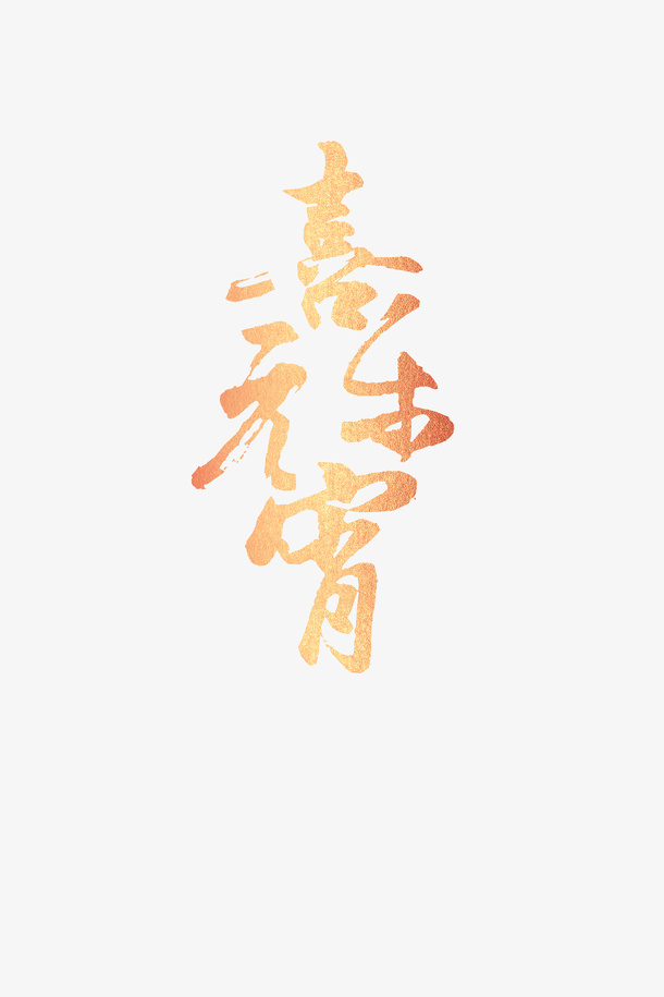 喜乐元宵渐变艺术字免抠