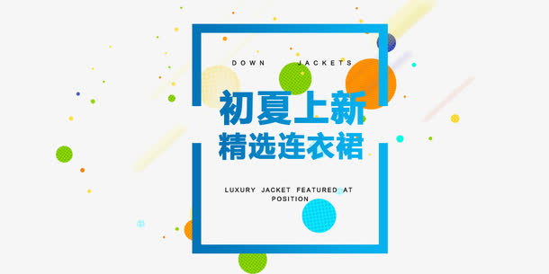 初夏上新免抠