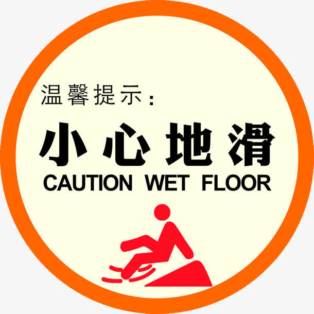 小心地滑圆形强调符号免抠